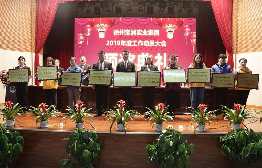 徐州寶潤實業(yè)集團(tuán)2019年度工作動員大會---集團(tuán)公司領(lǐng)導(dǎo)為先進(jìn)單位和先進(jìn)個人代表頒獎