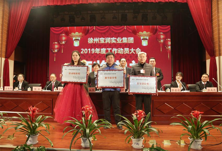 徐州寶潤實業(yè)集團(tuán)2019年度工作動員大會---集團(tuán)公司領(lǐng)導(dǎo)為先進(jìn)單位和先進(jìn)個人代表頒獎