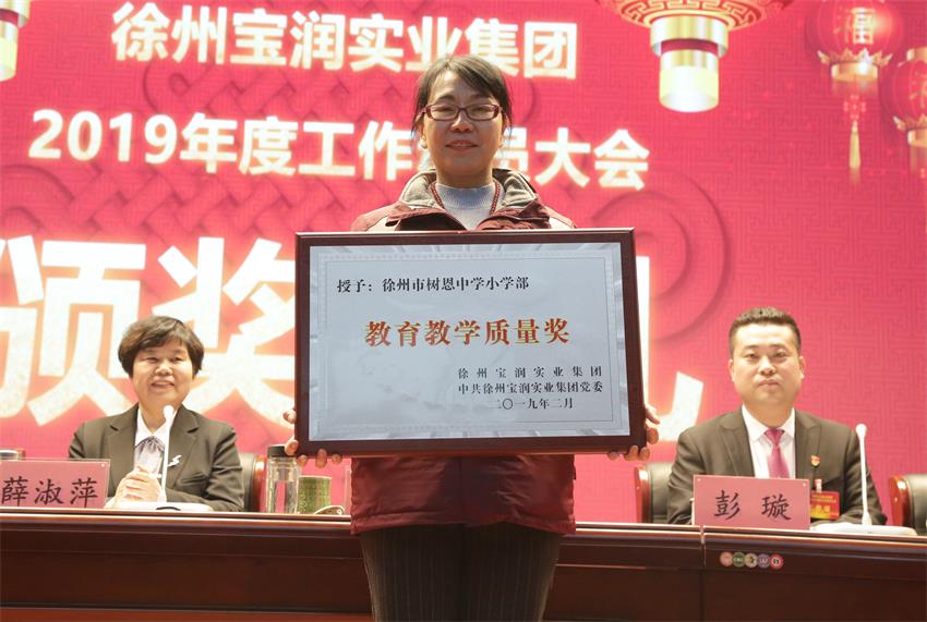 徐州寶潤實業(yè)集團(tuán)2019年度工作動員大會---集團(tuán)公司領(lǐng)導(dǎo)為先進(jìn)單位和先進(jìn)個人代表頒獎